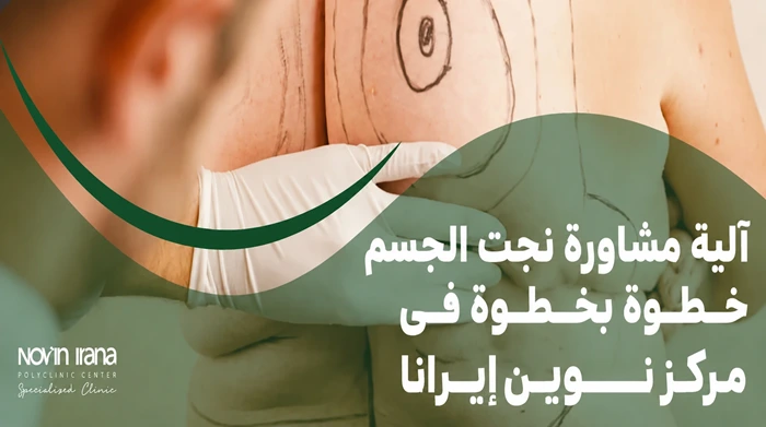 آلية مشاورة نحت الجسم خطوة بخطوة في مركز نوين إيرانا